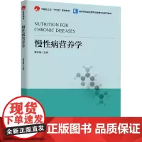 慢性病营养学 黄家强 编 大学教材大中专 正版图书籍 中国轻工业出版社