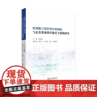 电网数字化转型中的网络与信息系统供应链安全策略研究
