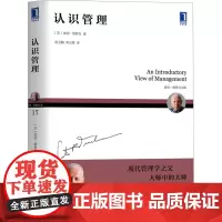 认识管理 (美)彼得·德鲁克 著 慈玉鹏,周正霞 译 企业管理经管、励志 正版图书籍 机械工业出版社