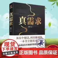 正版书籍 真需求梁宁新星出版社管理 人天书店书排行榜