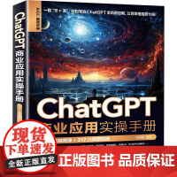 ChatGPT商业应用实操手册 226集视频课+217种场景应用 刘明昊 编 图形图像/多媒体(新)专业科技 正版图书籍