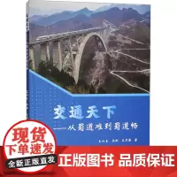 交通天下——从蜀道难到蜀道畅 王小玉,朱俐,王卫国 著 大学教材大中专 正版图书籍 西南交通大学出版社