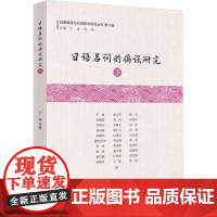 日语名词的偏误研究 下 于康 等 著 于康,林璋 编 日语文教 正版图书籍 浙江工商大学出版社