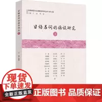 日语名词的偏误研究 下 于康 等 著 于康,林璋 编 日语文教 正版图书籍 浙江工商大学出版社