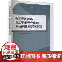数字经济赋能食品安全现代化的理论逻辑与实践探索 张蓓,马如秋,朱吉婵 著 经济理论经管、励志 正版图书籍