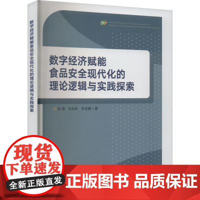 数字经济赋能食品安全现代化的理论逻辑与实践探索 张蓓,马如秋,朱吉婵 著 经济理论经管、励志 正版图书籍