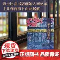 莎士比亚书店 (美)西尔维亚·毕奇 著 恺蒂 译 回忆录文学 正版图书籍 译林出版社