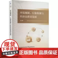 环境规制、污染集聚与经济高质量发展 原伟鹏 著 经济理论经管、励志 正版图书籍 经济管理出版社