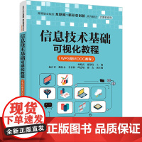信息技术基础可视化教程(WPS版MOOC教程) 孙晓雷,邵静岚 编 大学教材大中专 正版图书籍 清华大学出版社
