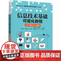 信息技术基础可视化教程(WPS版MOOC教程) 孙晓雷,邵静岚 编 大学教材大中专 正版图书籍 清华大学出版社