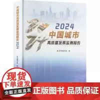 中国城市高质量发展监测报告 2024 本书编写组 编 社会学经管、励志 正版图书籍 中国统计出版社