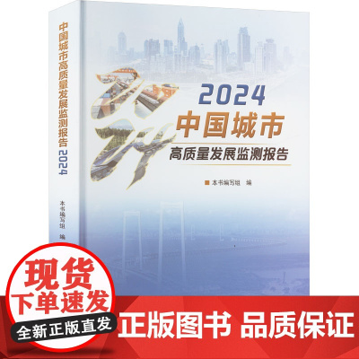 中国城市高质量发展监测报告 2024 本书编写组 编 社会学经管、励志 正版图书籍 中国统计出版社