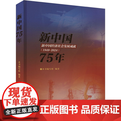 新中国75年 新中国经济社会发展成就报告(1949-2024) 本书编写组 编 经济理论经管、励志 正版图书籍 中国统计