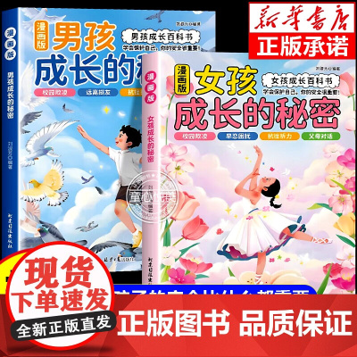 [抖音同款]漫画版男孩女孩成长的秘密正版 成长百科书学会保护自己你的安全很重要帮助孩子顺利度过青春期书籍 卓鑫阁图书专营
