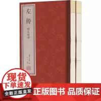 左传精注精译(全2册) [春秋]左丘明 著 江力 译 先秦史文学 正版图书籍 线装书局