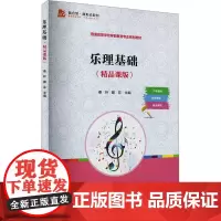 乐理基础(精品课版) 秦岭,滕菲 编 大学教材大中专 正版图书籍 复旦大学出版社
