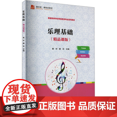 乐理基础(精品课版) 秦岭,滕菲 编 大学教材大中专 正版图书籍 复旦大学出版社