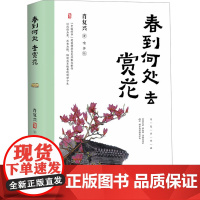 春到何处去赏花 肖复兴 著 中国近代随笔文学 正版图书籍 长江文艺出版社