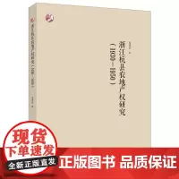 浙江杭县农地产权研究:1930-1950