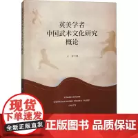 英美学者中国武术文化研究概论 卢安 著 体育运动(新)文教 正版图书籍 安徽大学出版社