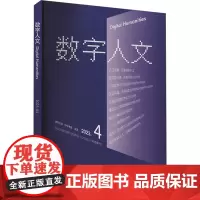 数字人文 2023.4 刘石,孙茂松,尹涛 编 社会科学总论经管、励志 正版图书籍 中华书局
