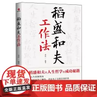 稻盛和夫工作法