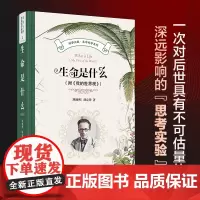 生命是什么(附《我的世界观》) (奥)薛定谔 著 周程,胡万亨 译 科普读物其它专业科技 正版图书籍 北京大学出版社