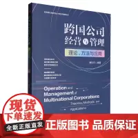 跨国公司经营与管理:理论、方法与应用