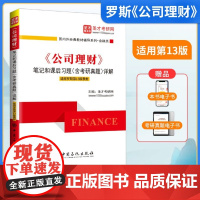 《公司理财》笔记和课后习题(含考研真题)详解