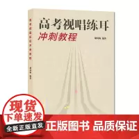 高考视唱练耳冲刺教程