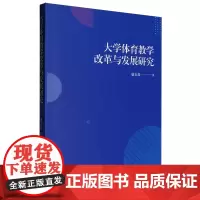 大学体育教学改革与发展研究