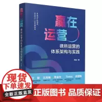 赢在运营:律所运营的体系架构与实践