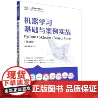 机器学习基础与案例实战:Python+Sklearn+TensorFlow:慕课版