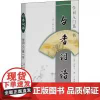 白香词谱(学词入门第一书) [清]舒梦兰 中国古典小说、诗词 文学 上海古籍出版社