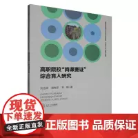 高职院校“岗课赛证”综合育人研究
