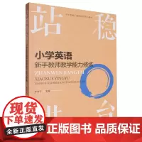 站稳讲台:小学英语新手教师教学能力修炼