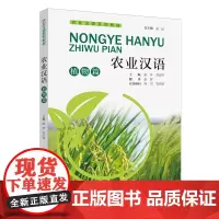 农业汉语.植物篇