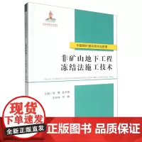 非矿山地下工程冻结法施工技术