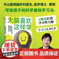 [余杭新华正版]大脑喜欢这样学 复旦大学附属华山医院脑外科医生黄翔 从科学角度揭开学习内在逻辑 培养科学高效用脑策略 现