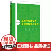品牌学校建设的多维度探索与实践