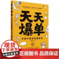 天天爆单:手把手教你直播带货