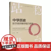 站稳讲台:中学历史新手教师教学能力修炼