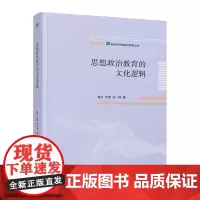 思想政治教育的文化逻辑
