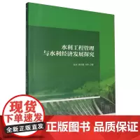 水利工程管理与水利经济发展探究