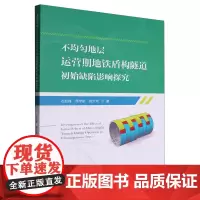 不均匀地层运营期地铁盾构隧道初始缺陷影响探究
