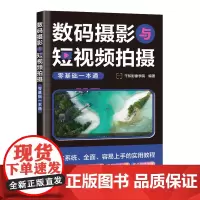 数码摄影与短视频拍摄零基础一本通