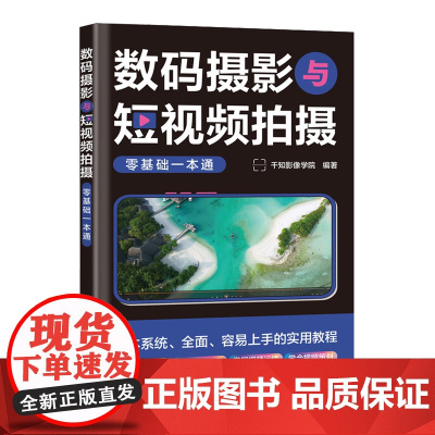 数码摄影与短视频拍摄零基础一本通