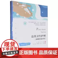 公共卫生护理:融媒体通识版