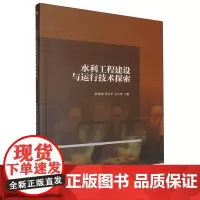 水利工程建设与运行技术探索