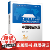 中国民俗旅游:新编